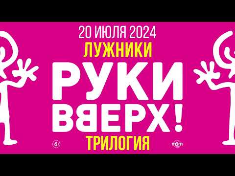РУКИ ВВЕРХ! - Трилогия Лужники анонc
