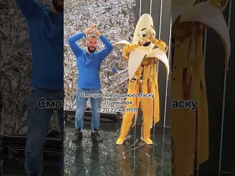 Я и Маска Банан танцуем Я банан 🍌 🍌🍌