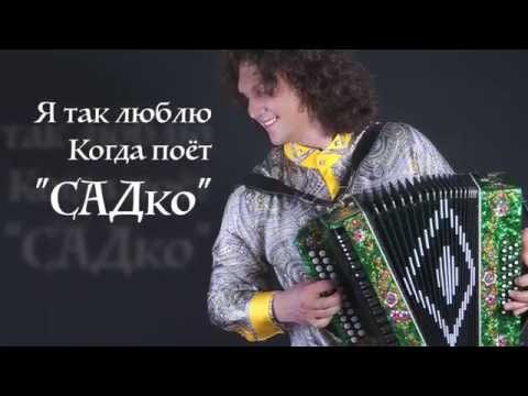 Группа САДко в Железнодорожном
