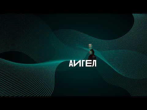 Прямая трансляция пользователя АИГЕЛ АИГЕЛ