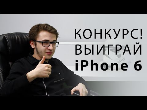 Конкурс от УСПЕШНОЙ ГРУППЫ. Выиграй iPhone 6!