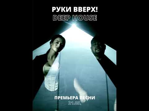 Руки Вверх! - Deep House (сниппет)