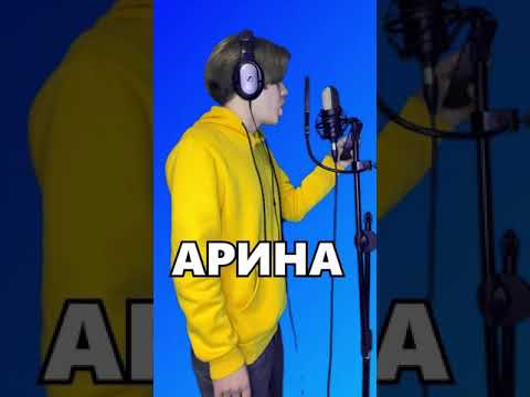 Пою про ваши имена. Про кого ещё спеть?😉