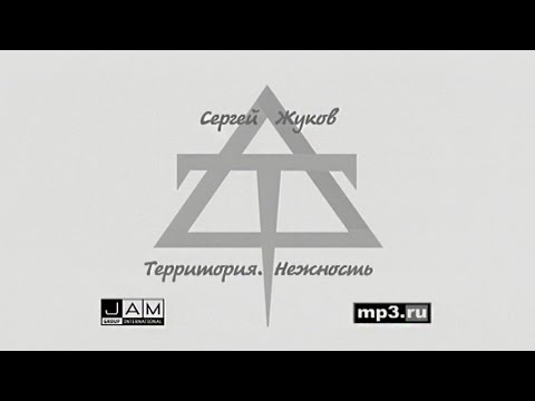 Сергей Жуков - Территория. Нежность (промо)