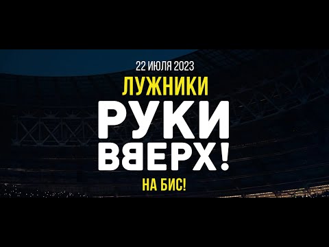 Руки Вверх! / Лужники на бис / анонс