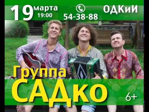 Группа САДко Владимир