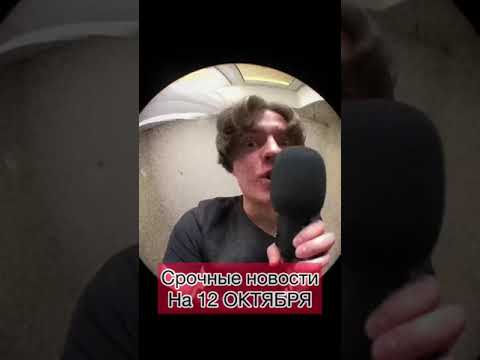 Срочные новости на 12 ОКТЯБРЯ!