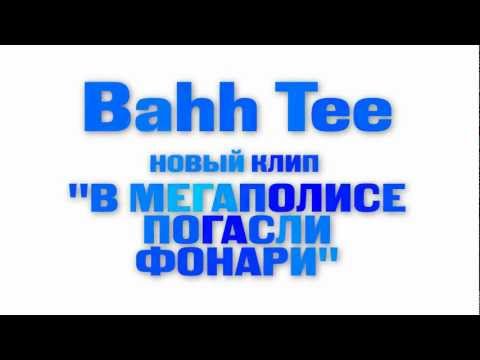 ТИЗЕР: Bahh Tee - В мегаполисе погасли фонари