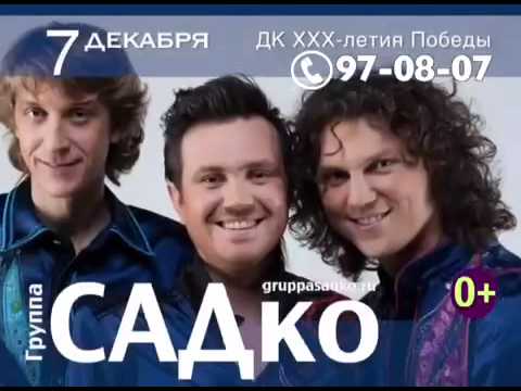Группа САДко - рекламный ролик Йошкар-Ола