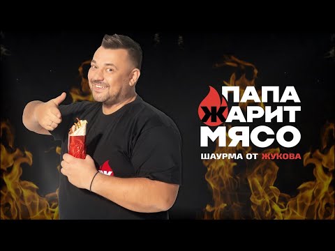 Франшиза ПАПА ЖАРИТ МЯСО